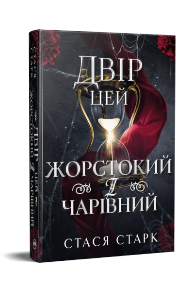 Двір цей жорстокий і чарівний. Королівство обману. Стася Старк. Видавництво РМ