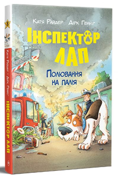 Інспектор Лап. Книга 8. Полювання на палія. Катя Райдер. Видавництво РМ