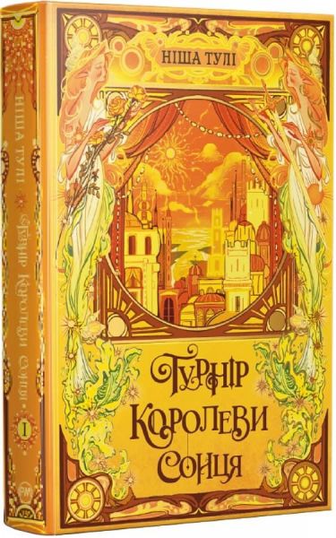 Турнір Королеви Сонця. Ніша Тулі. Видавництво РМ