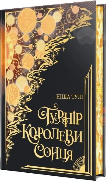 Турнір Королеви Сонця. Ніша Тулі. Видавництво РМ