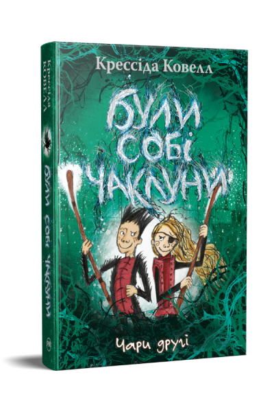 Були собі чаклуни. Чари другі. Крессида Ковелл. Видавництво РМ