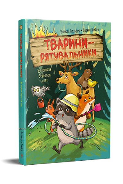 Тварини-рятувальники. До справи береться єнот. Ванесса Вальдер. Видавництво РМ