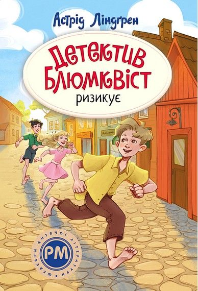 Детектив Блюмквіст ризикує. Книжка 2 (Шедеври дитячої літератури рідною мовою) Астрід Ліндґрен. Видавництво РМ