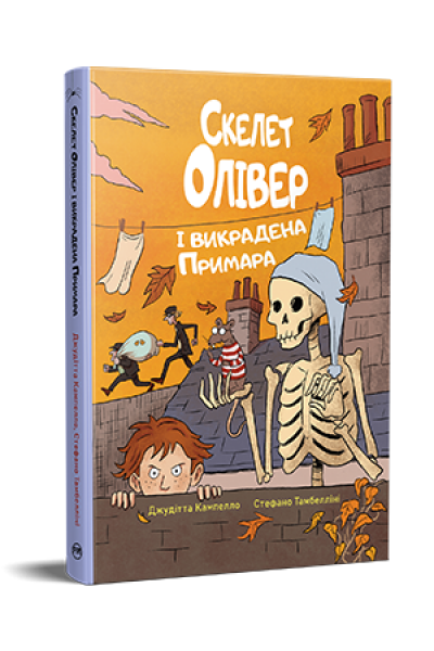 Олівер і викрадена Примара. Джудітта Кампелл. Видавництво РМ