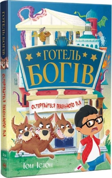 Готель богів. Остерігайтеся пекельного пса. Том Істон. Видавництво РМ