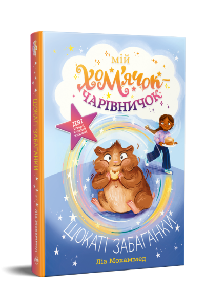 Мій хом’ячок-чарівничок. Щокаті забаганки. Ліа Мохаммед. Видавництво РМ