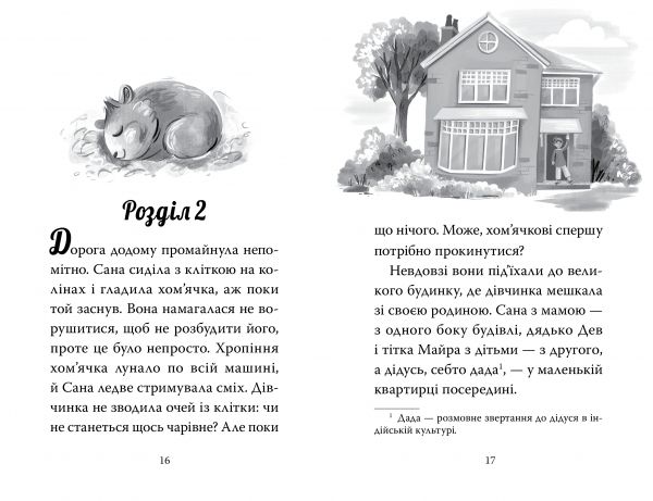 Мій хом’ячок-чарівничок. Щокаті забаганки. Ліа Мохаммед. Видавництво РМ