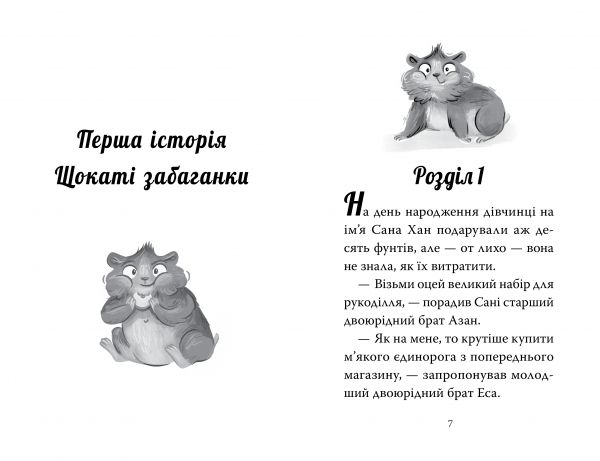 Мій хом’ячок-чарівничок. Щокаті забаганки. Ліа Мохаммед. Видавництво РМ