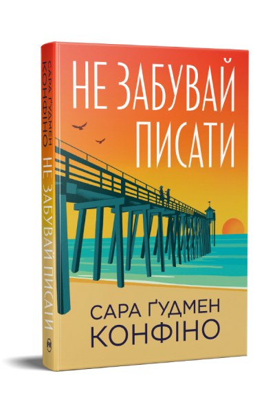 Не забувай писати. Сара Ґудмен Конфіно. Видавництво РМ