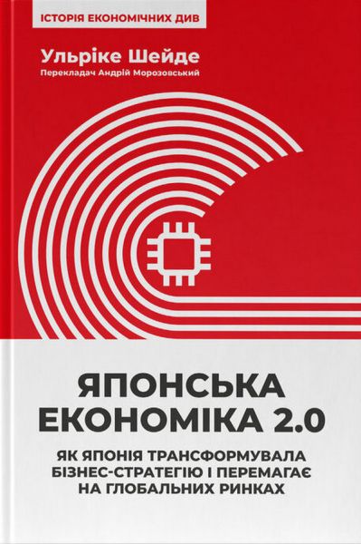 Японська економіка 2.0. Як Японія трансформувала бізнес-стратегію і перемагає на глобальних ринках. Ульріке Шейде. Наш Формат