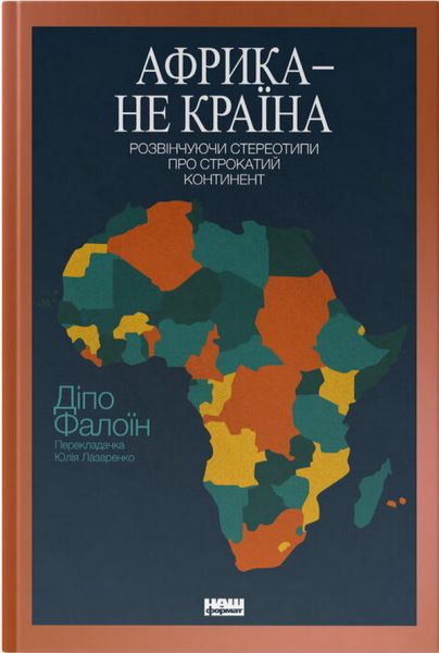 Африка — не країна. Розвінчуючи стереотипи про строкатий континент. Діпо Фалоїн. Наш Формат