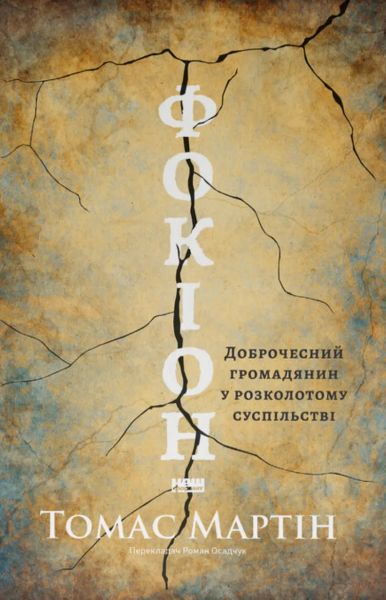 Фокіон. Доброчесний громадянин у розколотому суспільстві. Томас Мартін. Наш Формат