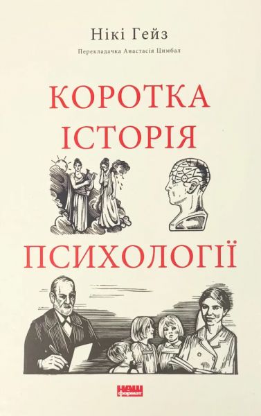Коротка історія психології. Нікі Гейз. Наш Формат