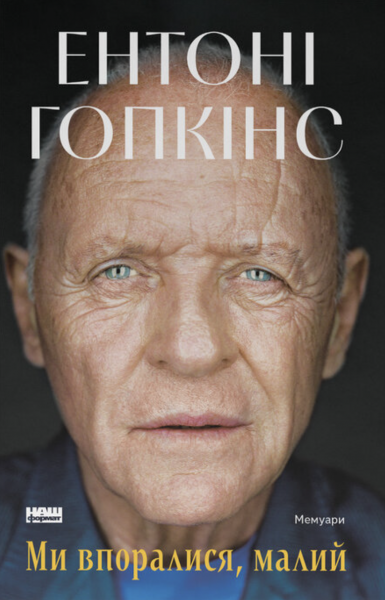 Ми впоралися, малий. Ентоні Гопкінс. Наш Формат