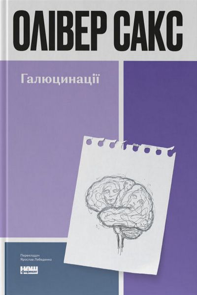 Галюцинації. Олівер Сакс. Наш Формат