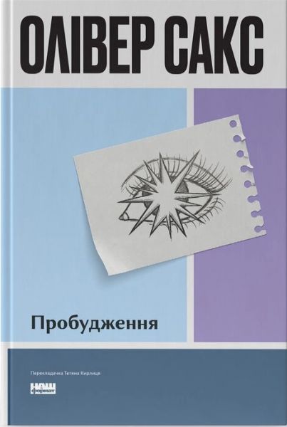 Пробудження. Олівер Сакс. Наш Формат