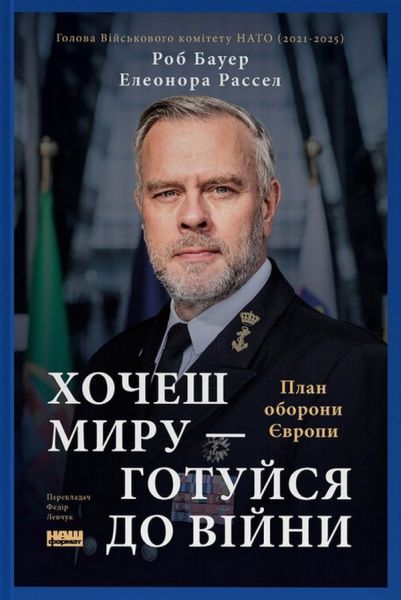 Хочеш миру - готуйся до війни. План оборони Європи. Елеонора Рассел, Роб Бауер. Наш Формат