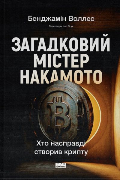 Загадковий містер Накамото. Хто насправді створив крипту?. Бенджамін Воллес. Наш Формат