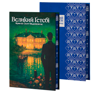 Великий Ґетсбі. Класика поза часом. Ілюстрований зріз. Френсіс Скотт Фіцджеральд. VERBA Publishing