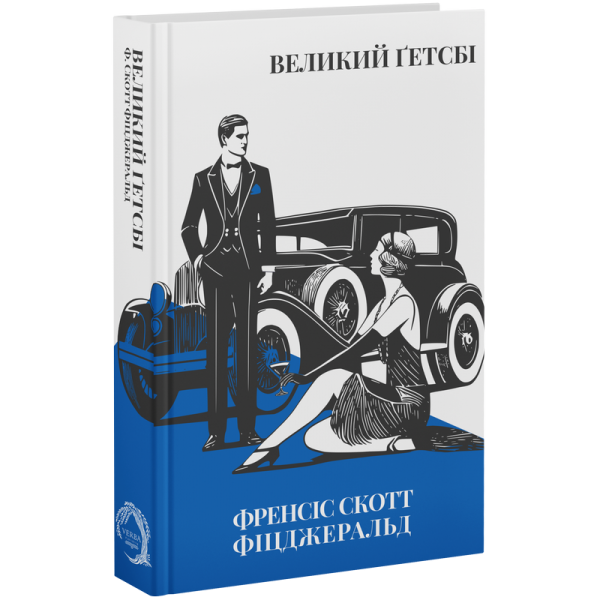Великий Ґетсбі.	Френсіс Скотт Фіцджеральд. VERBA Publishing