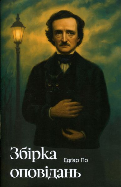 Збірка оповідань (Класика поза часом) (ілюстрований зріз) Едгар Аллан По. VERBA