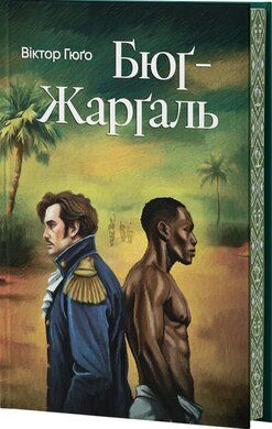 Бюґ-Жарґаль. Віктор Гюґо. VERBA Publishing. (ілюстрований зріз)