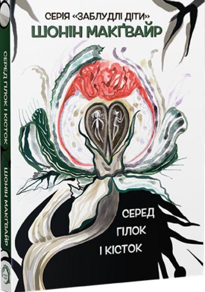 Серед гілок і кісток. Шонін МакҐвайр. VERBA