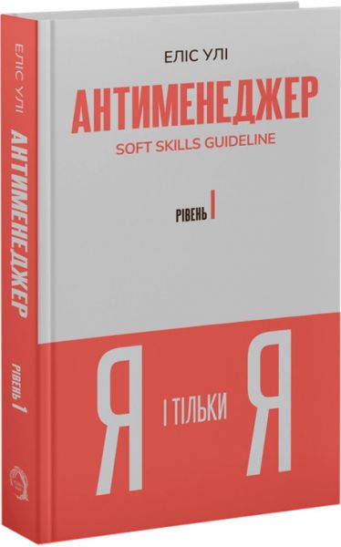 Антименеджер. Soft Skills Guideline. Рівень 1. Я і тільки Я. Еліс Улі. VERBA Publishing