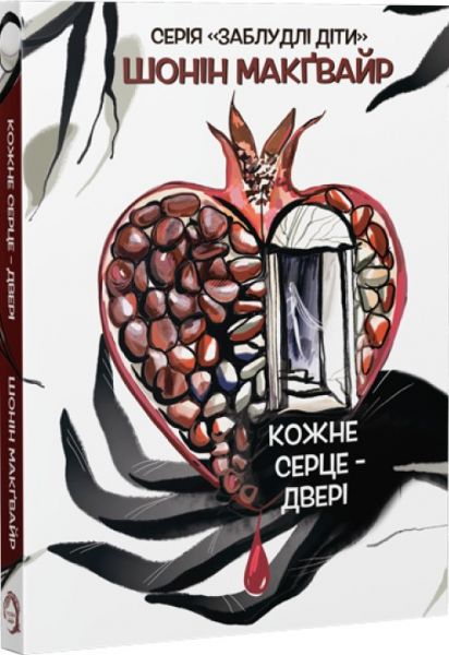 Кожне серце - двері. Шонін МакҐвайр. VERBA