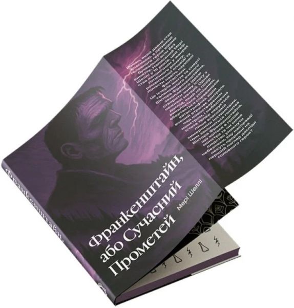 Франкенштайн, або Сучасний Прометей. Мері Шеллі. VERBA