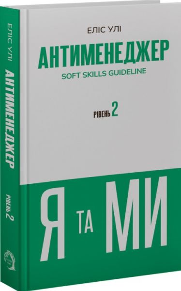 Антименеджер. SOFT SKILLS Guideline. Я та МИ. Рівень 2. Еліс Улі. VERBA Publishing