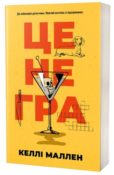 Це не гра. Келлі Маллен. VERBA Publishing
