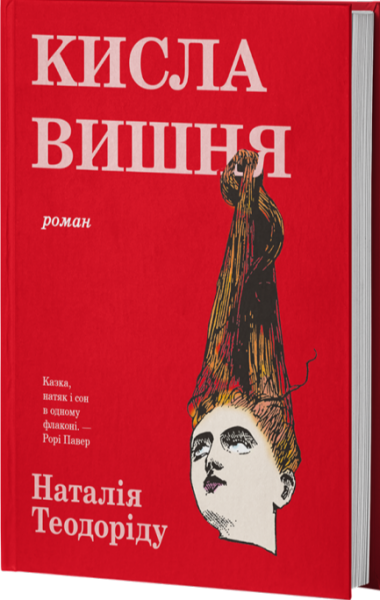 Кисла вишня. Наталія Теодоріду. VERBA