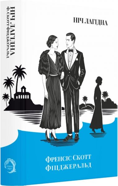 Ніч лагідна. Класика поза часом. Френсіс Скотт Фіцджеральд, VERBA Publishing