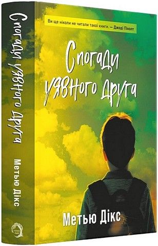 Спогади уявного друга. Метью Дікс. VERBA Publishing