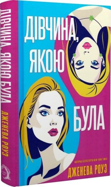 Дівчина, якою була. Дженева Роуз. VERBA