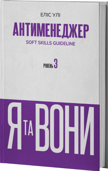 Антименеджер. SOFT SKILLS Guideline. Я та вони. Рівень 3. Еліс Улі. VERBA
