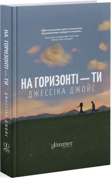 На горизонті-ти. Джессіка Джойс. Glimmer
