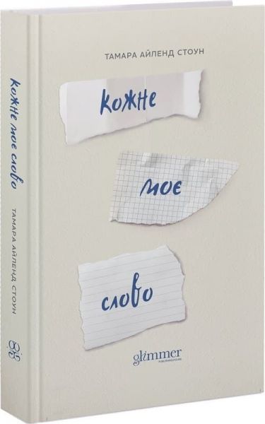 Кожне моє слово. Тамара Айленд Стоун. Glimmer