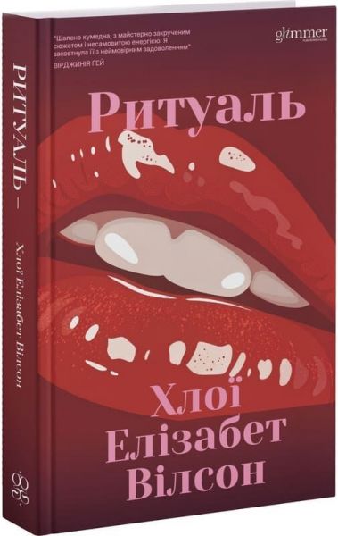 Ритуаль. Хлої Елізабет Вілсон. Glimmer