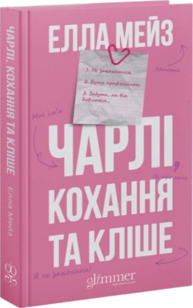 Чарлі, кохання та кліше. Елла Мейз. Glimmer