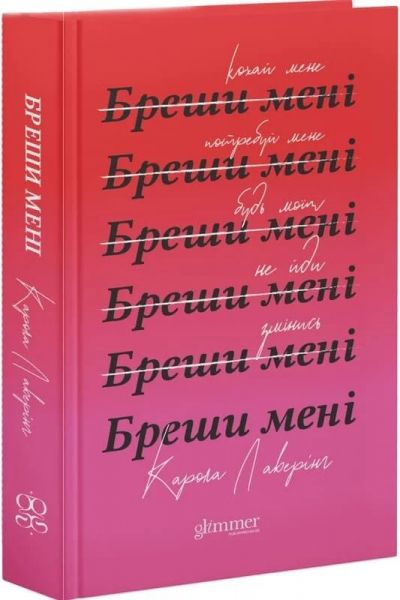 Бреши мені. Карола Лаверінг. Glimmer