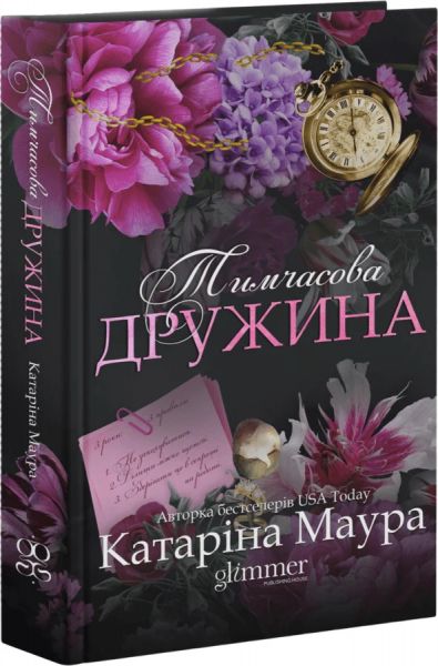 Тимчасова дружина. Книга 2. Імперія Віндзорів. Катаріна Маура. Glimmer