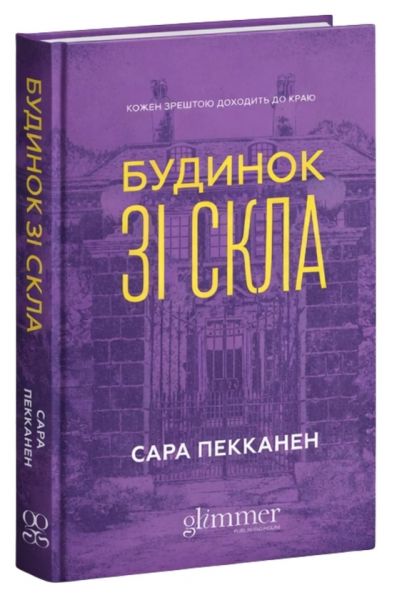 Будинок зі скла. Сара Пекканен. Glimmer