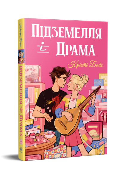 Підземелля і Драма. Трилогія «Ігри і кохання». Книжка 1. Крісті Бойс. Видавництво РМ