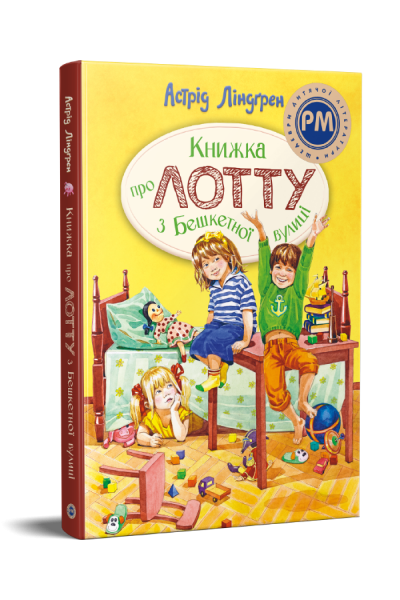 Книжка про Лотту з Бешкетної вулиці. Астрід Ліндгрен. Видавництво РМ