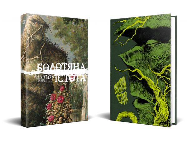 Болотяна Істота. Книга перша. Ексклюзивне видання. Алан Мур. Видавництво РМ