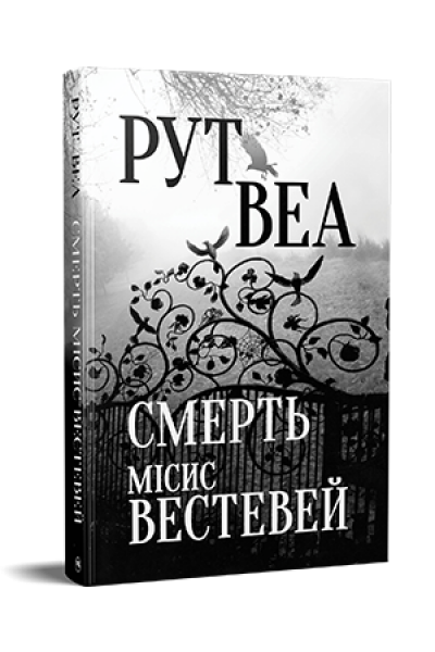 Смерть місис Вестевей (без зрізів) Рут Веа. Видавництво РМ