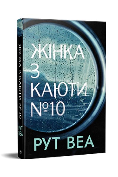 Жінка з каюти №10 (без зрізу) Рут Веа. Видавництво РМ