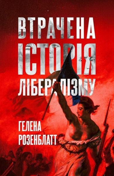 Втрачена історія лібералізму. Гелена Розенблатт. Lobster